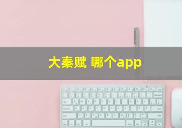 大秦赋 哪个app